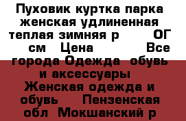 Пуховик куртка парка женская удлиненная теплая зимняя р.52-54 ОГ 118 см › Цена ­ 2 150 - Все города Одежда, обувь и аксессуары » Женская одежда и обувь   . Пензенская обл.,Мокшанский р-н